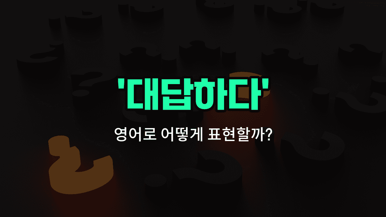 'answer' 영어표현 썸네일