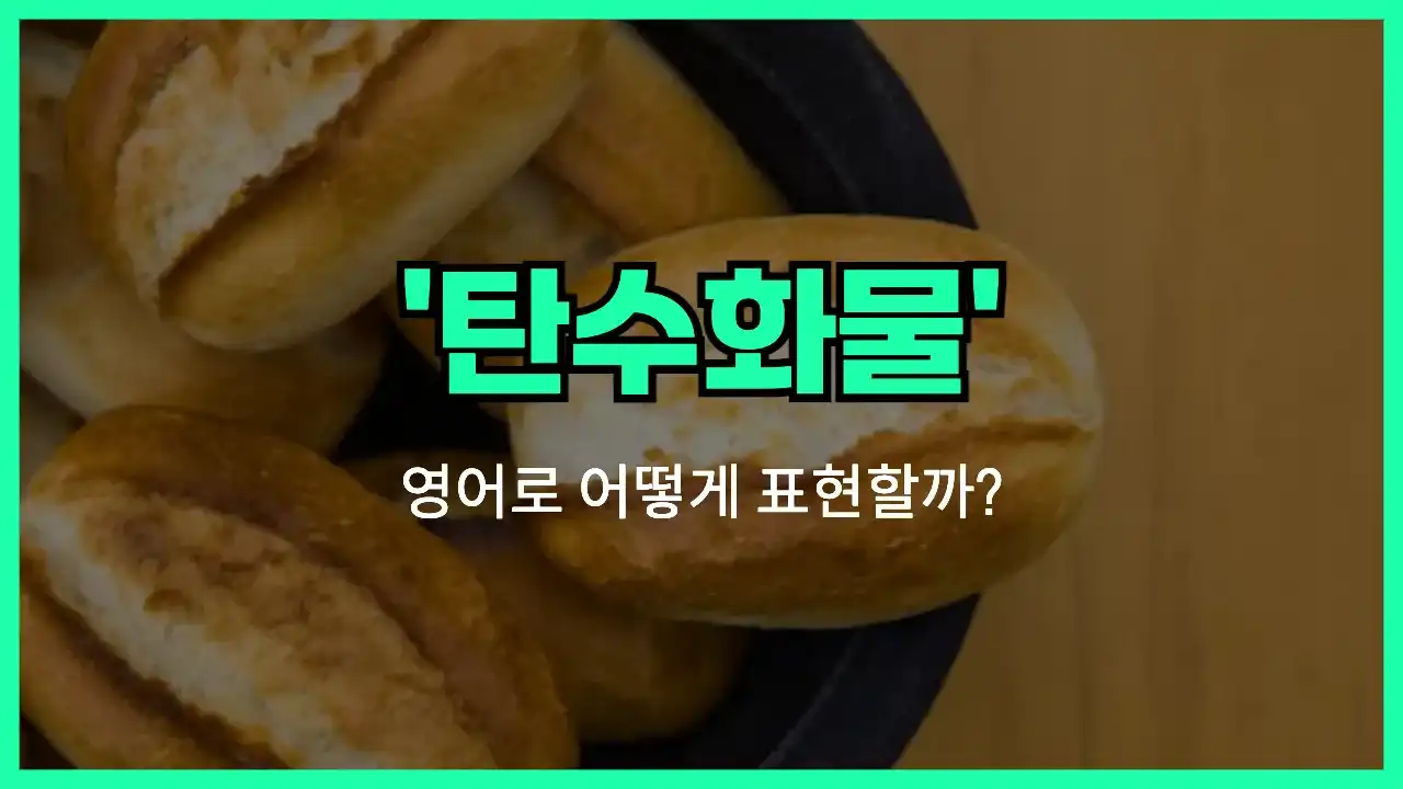 'carbohydrate' 영어표현 썸네일