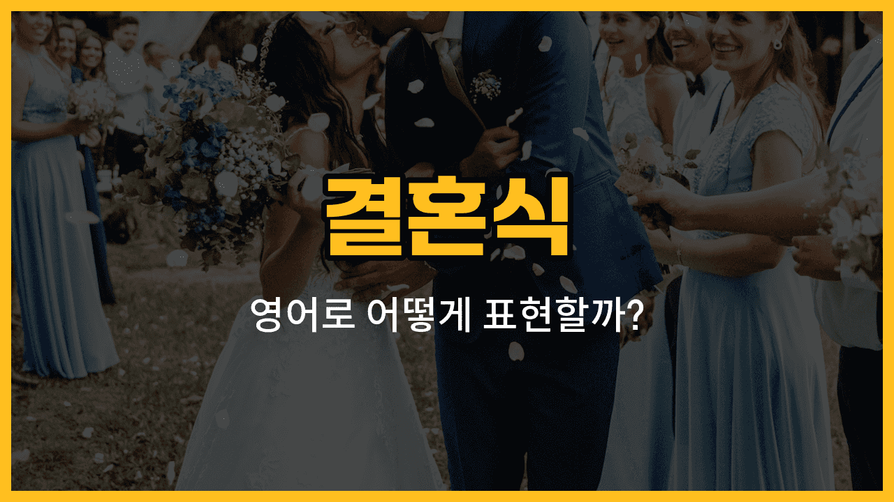 결혼식 관련 영어 단어와 예문이 적힌 블로그 썸네일 이미지