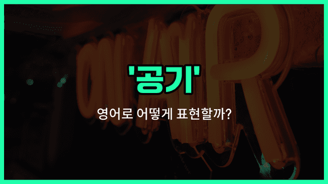 'airt' 영어표현