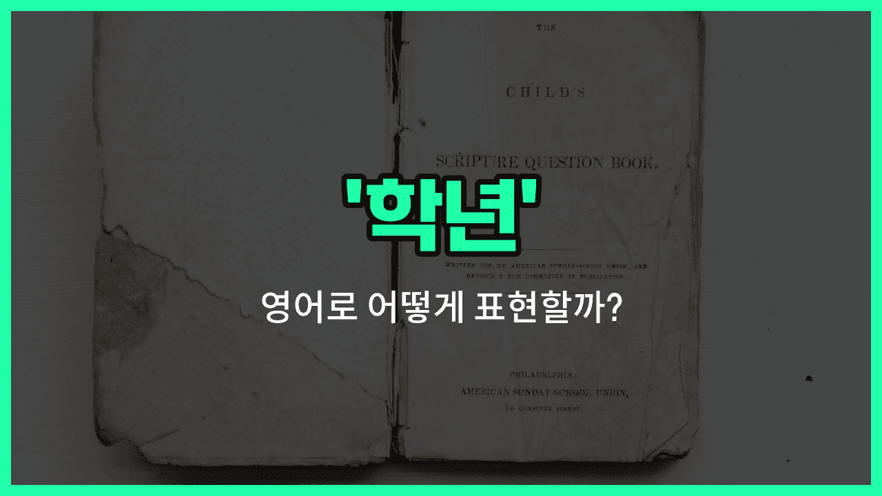 'grade' 영어표현 썸네일