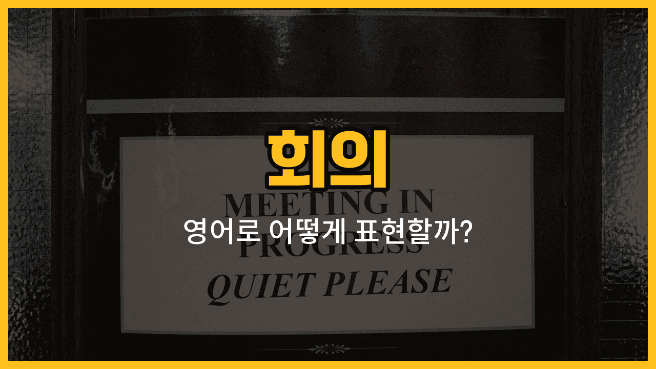 회의 관련 영어 단어와 예문: 회의실, 참석, 진행자, 발표, 결론