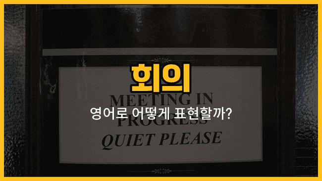 회의 관련 영어 단어와 예문: 회의실, 참석, 진행자, 발표, 결론