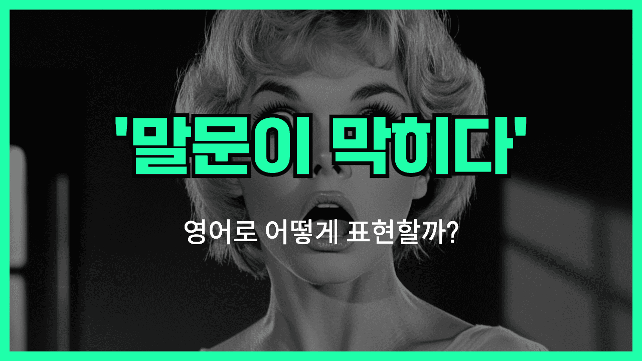 말문이 막히다 영어표현 썸네일