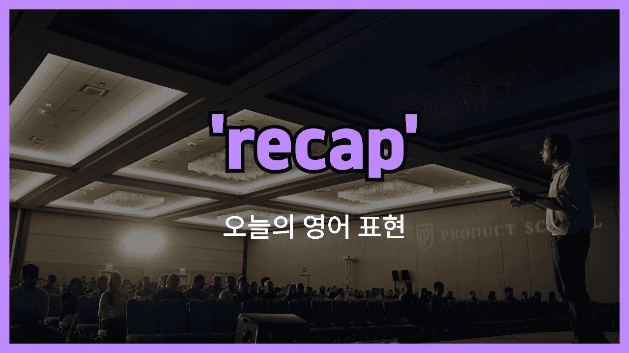 recap 영어표현 썸네일