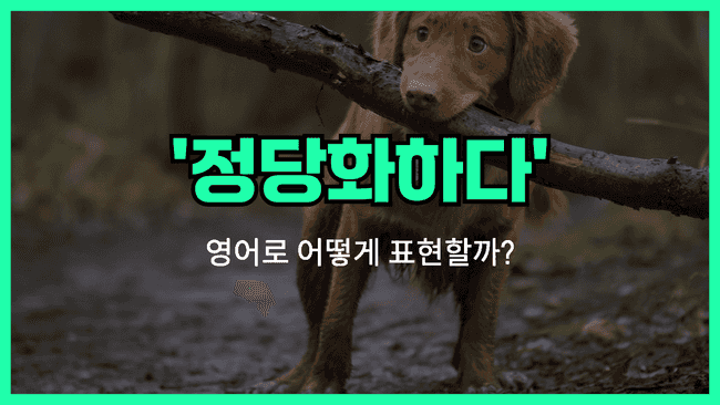 정당화하다 영어표현 썸네일