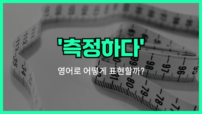 'measure (측정하다)' 영어표현