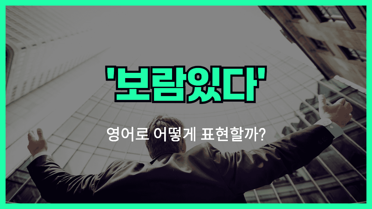 보람있다 영어표현 썸네일