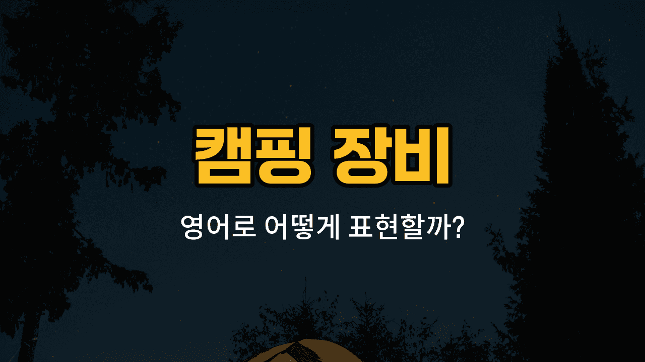 캠핑 장비 텐트, 침낭, 랜턴, 화로대, 버너 이미지