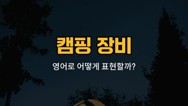 캠핑 장비 텐트, 침낭, 랜턴, 화로대, 버너 이미지