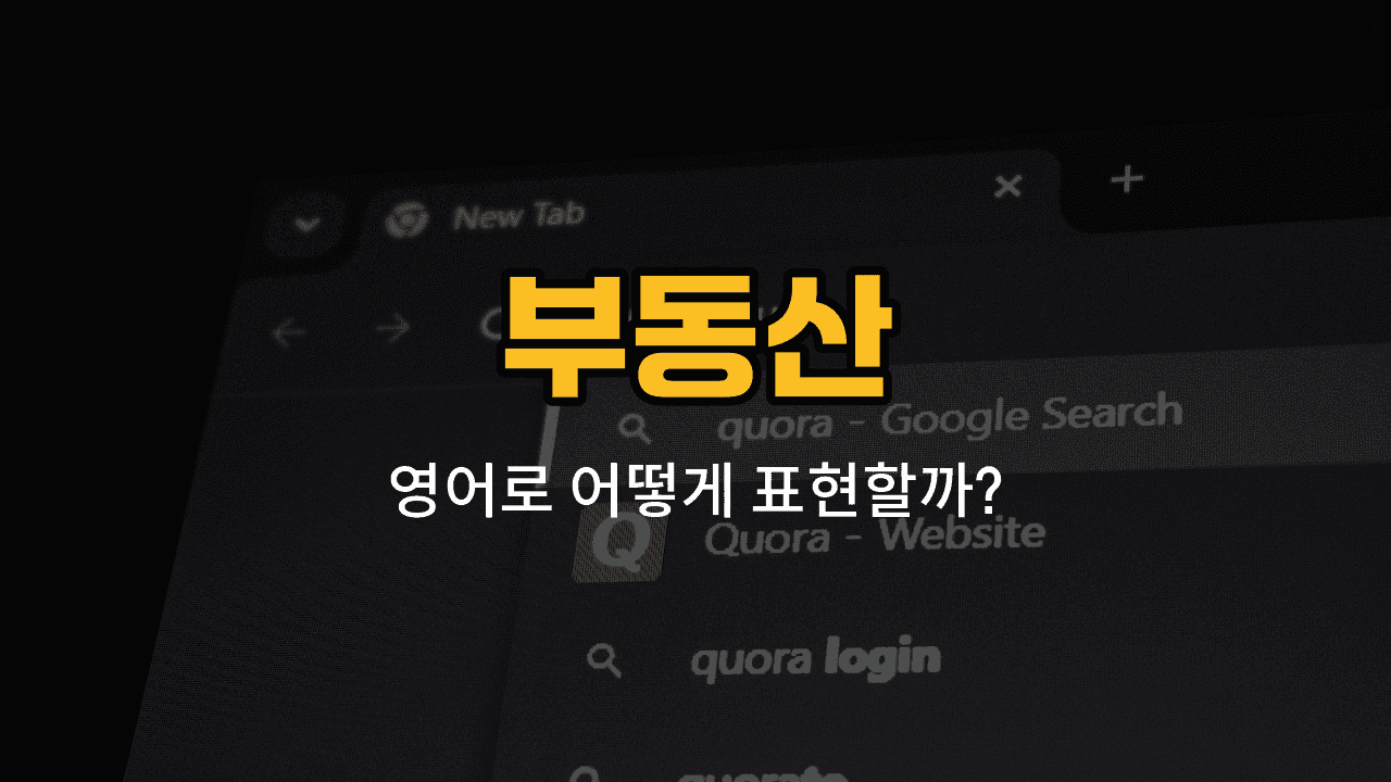 부동산 관련 영어 단어와 예문을 배우는 블로그 썸네일 이미지