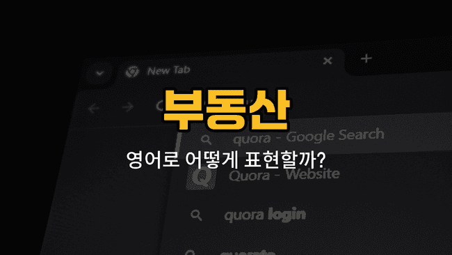 부동산 관련 영어 단어와 예문을 배우는 블로그 썸네일 이미지