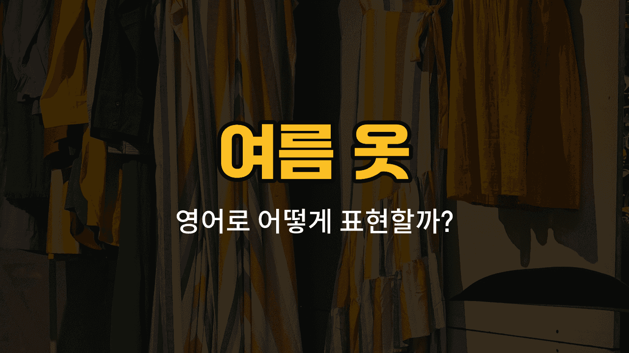 여름 옷 영어 단어와 예문: 치마바지, 민소매 원피스, 수영복, 햇빛가리개 모자, 샌들