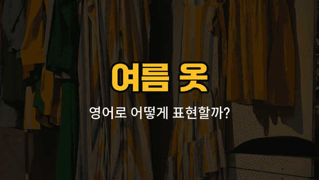 여름 옷 영어 단어와 예문: 치마바지, 민소매 원피스, 수영복, 햇빛가리개 모자, 샌들