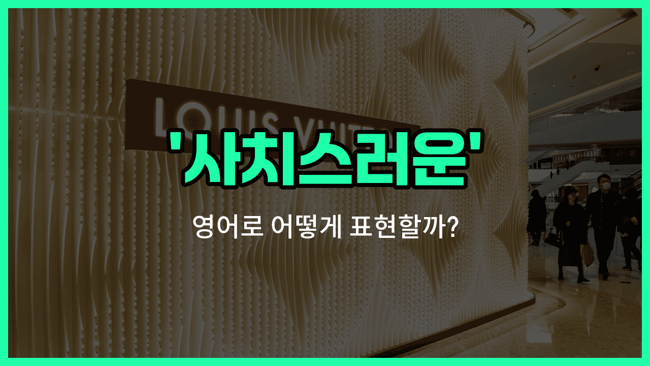 'extravagant' 영어표현 썸네일