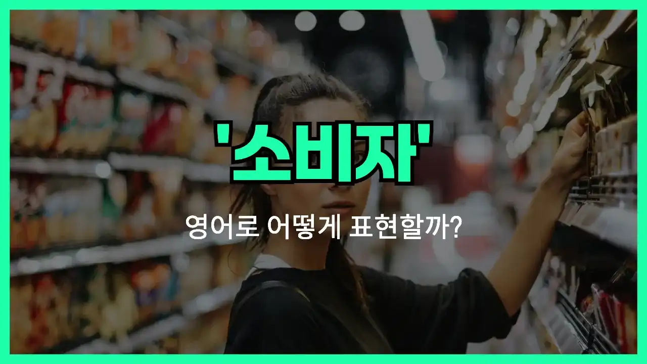 'consumer' 영어표현 썸네일