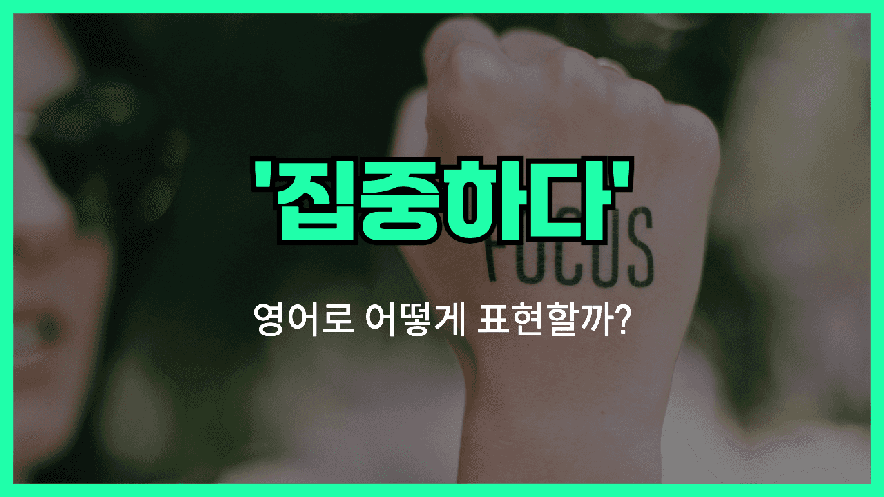 집중하다 영어표현 썸네일