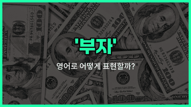 'loaded' 영어표현