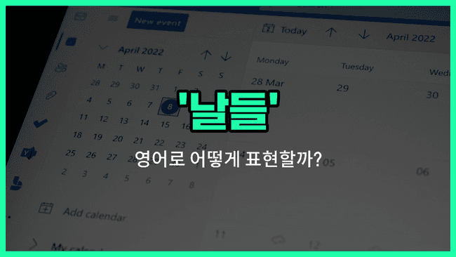 'days' 영어표현