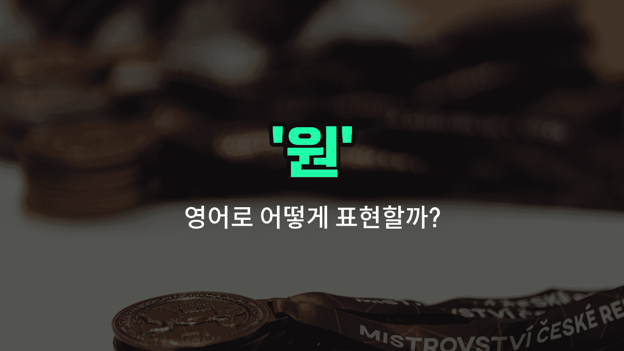 'won' 영어표현 썸네일