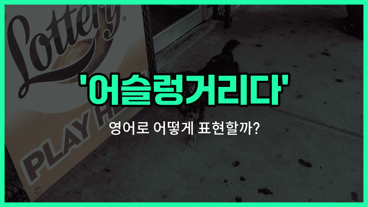 'wander around' 영어표현 썸네일