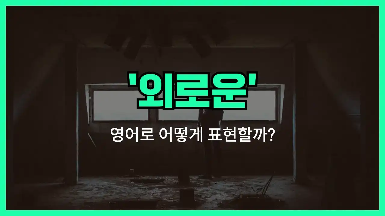 'lonely' 영어표현 썸네일