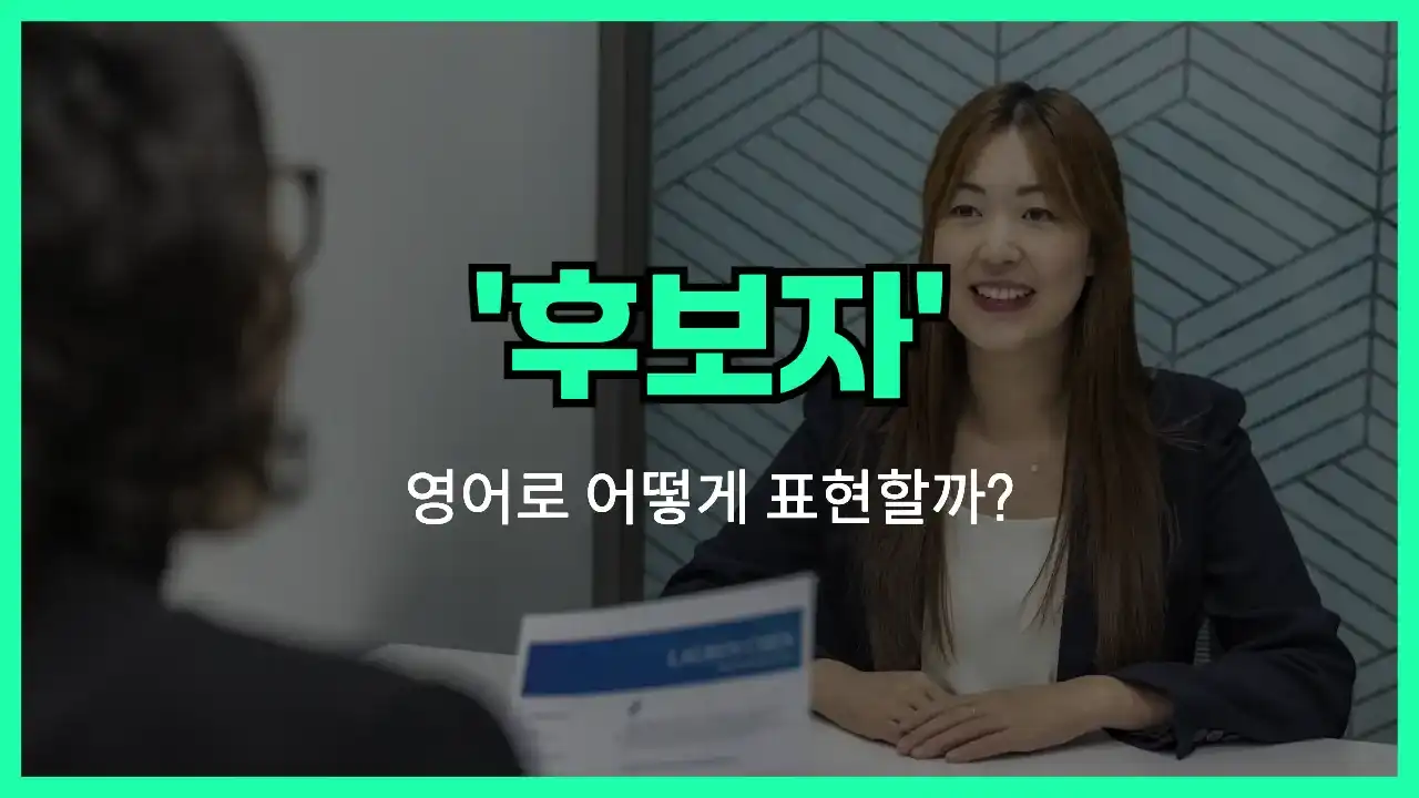 'candidate' 영어표현 썸네일