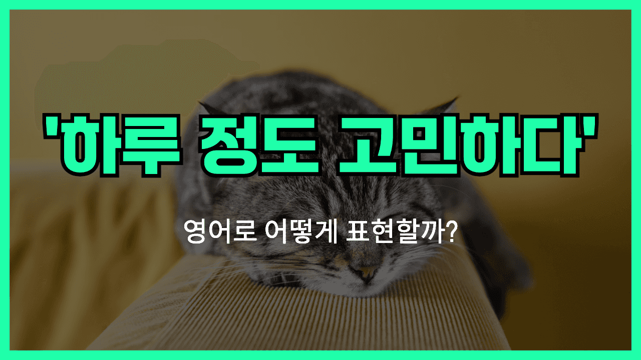하루 정도 고민하다 영어표현 썸네일