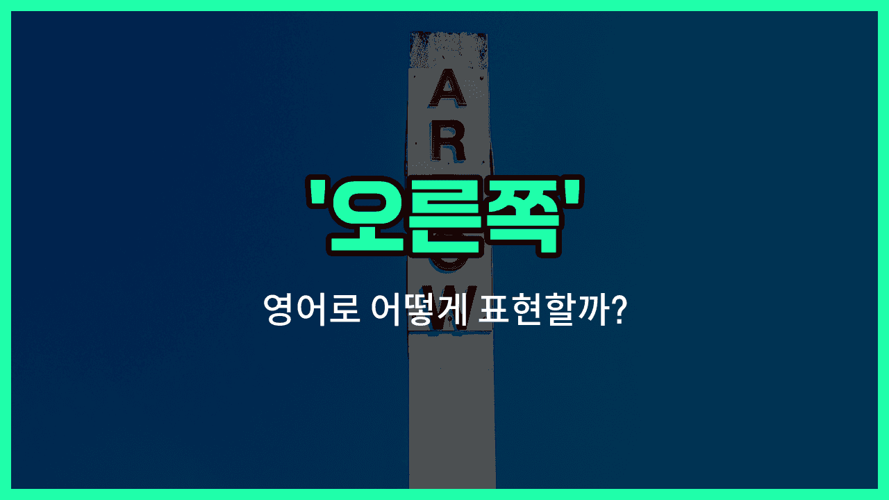 'right' 영어표현 썸네일