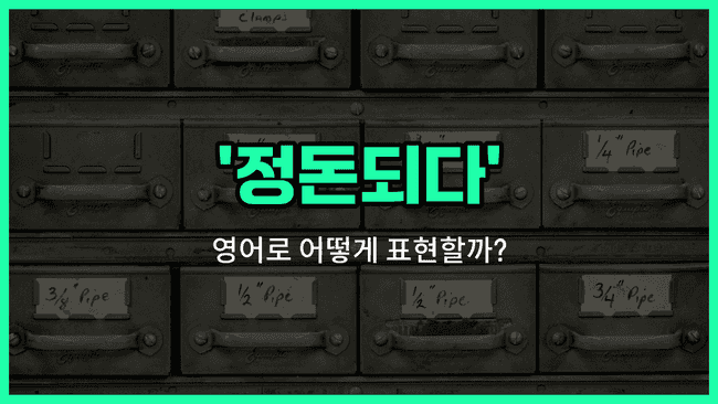 'neat' 영어표현