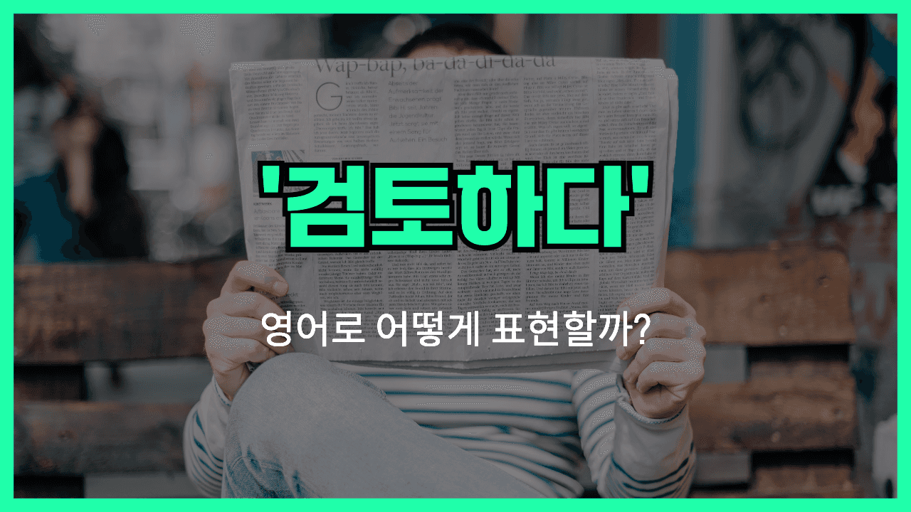 검토하다 영어표현 썸네일