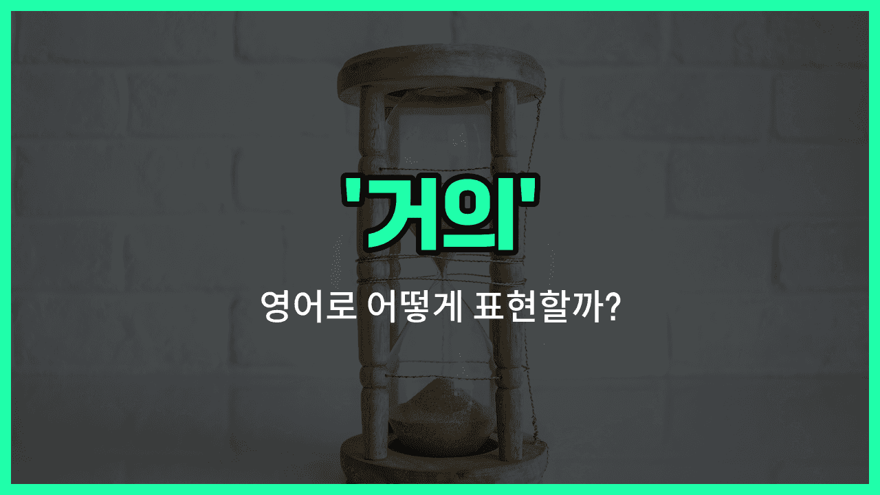 'almost' 영어표현 썸네일