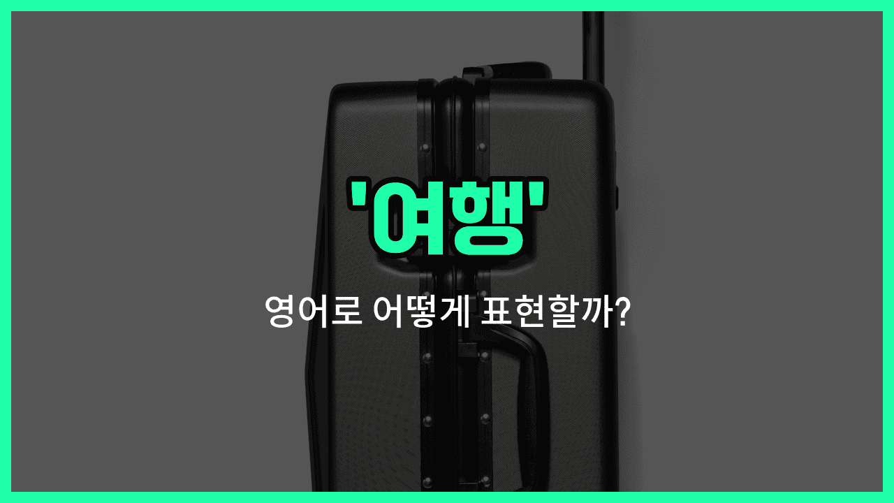 'journey' 영어표현 썸네일