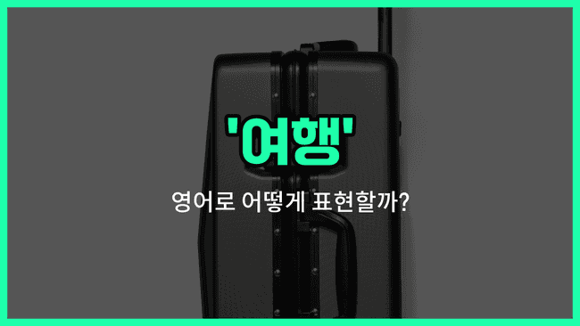 'trip' 영어표현
