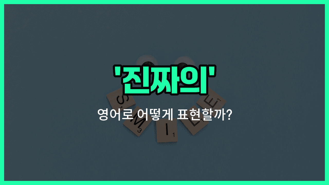 'genuine' 영어표현 썸네일