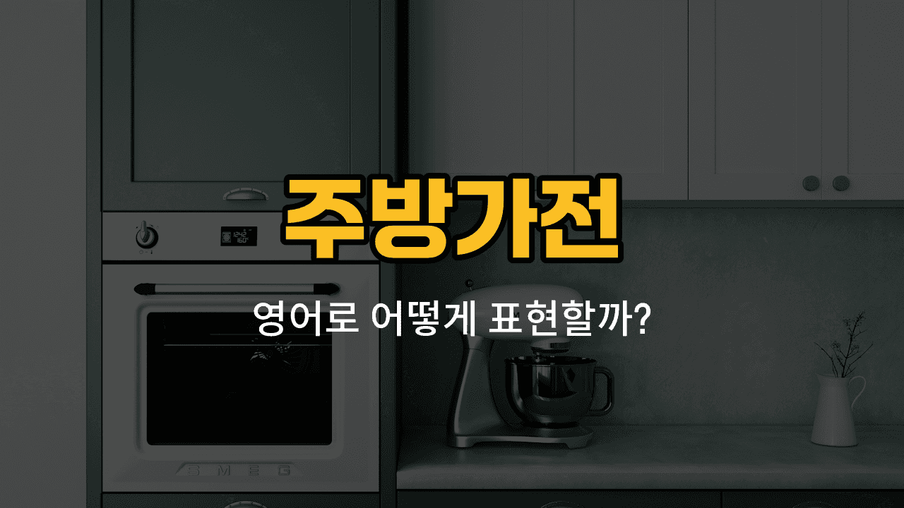 주방가전 영어 단어와 예문을 배우는 블로그 썸네일 이미지