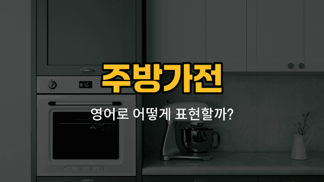 주방가전 영어 단어와 예문을 배우는 블로그 썸네일 이미지