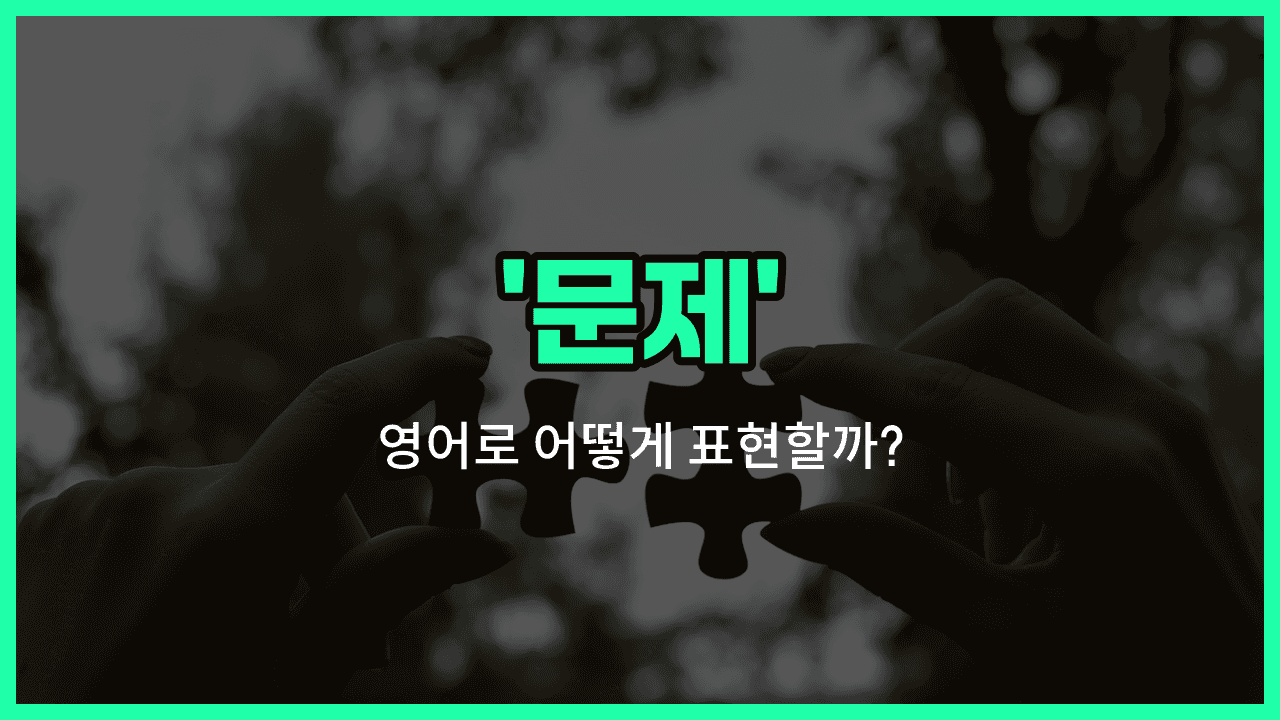 'problem' 영어표현 썸네일