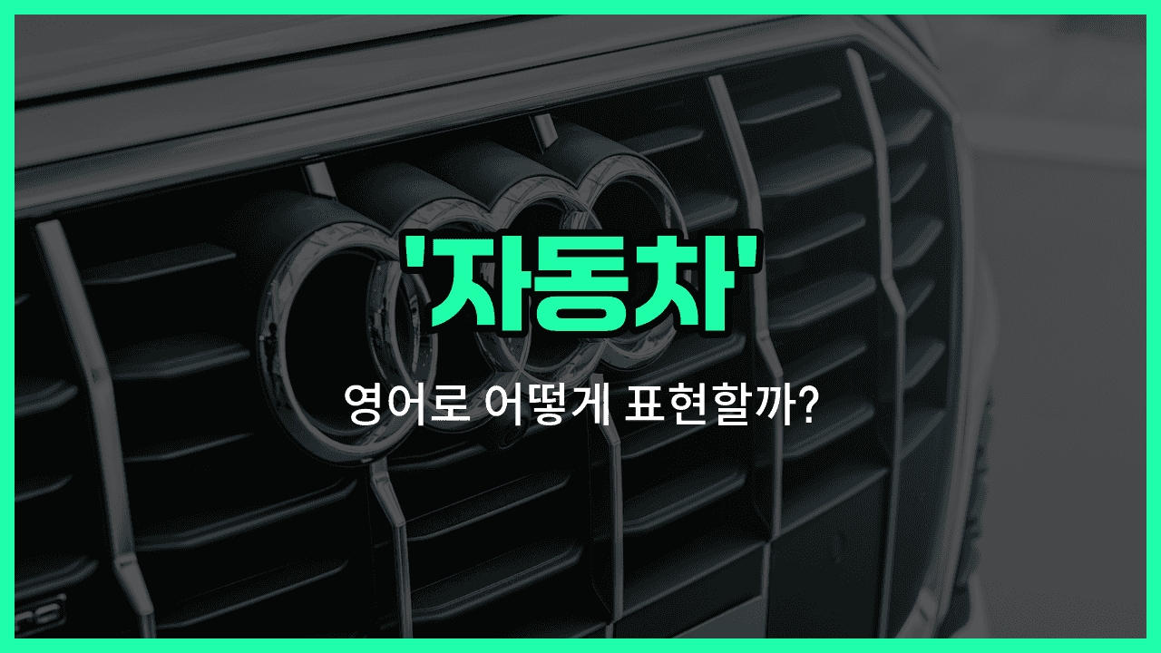 'car' 영어표현 썸네일