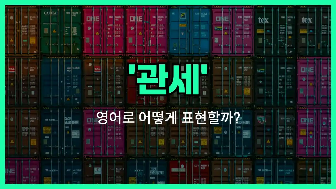 'tariff' 영어표현 썸네일