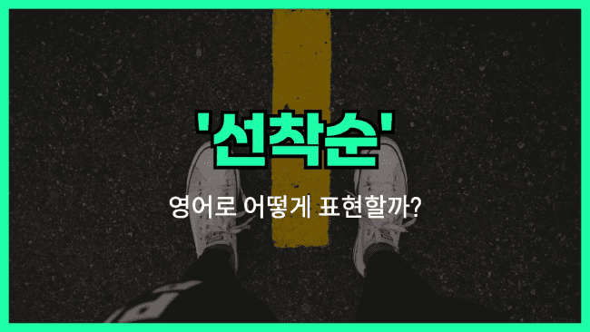 'first come, first served' 영어표현