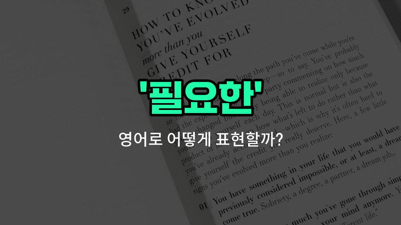'needed' 영어표현 썸네일
