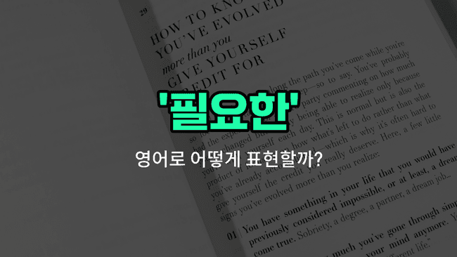 'needed' 영어표현