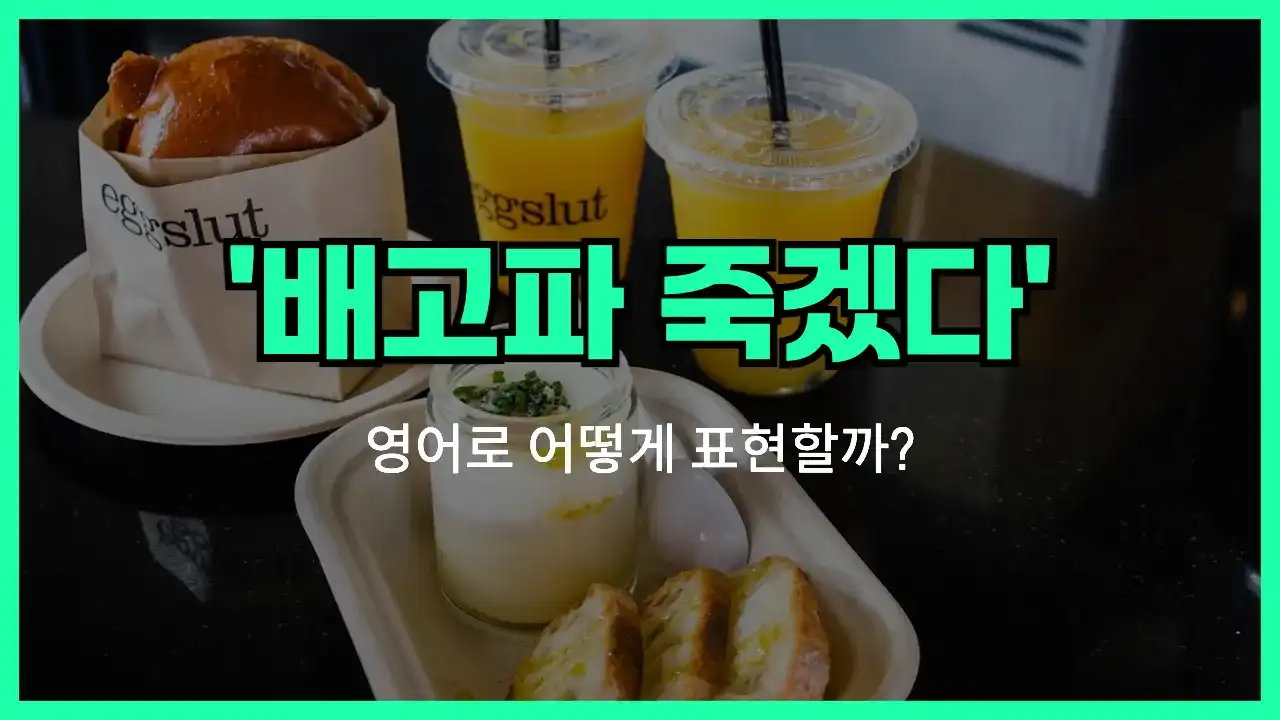 'starving' 영어표현 썸네일