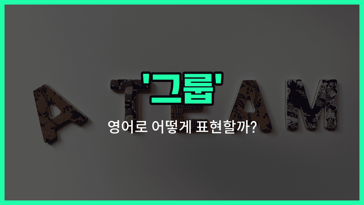 'group' 영어표현 썸네일