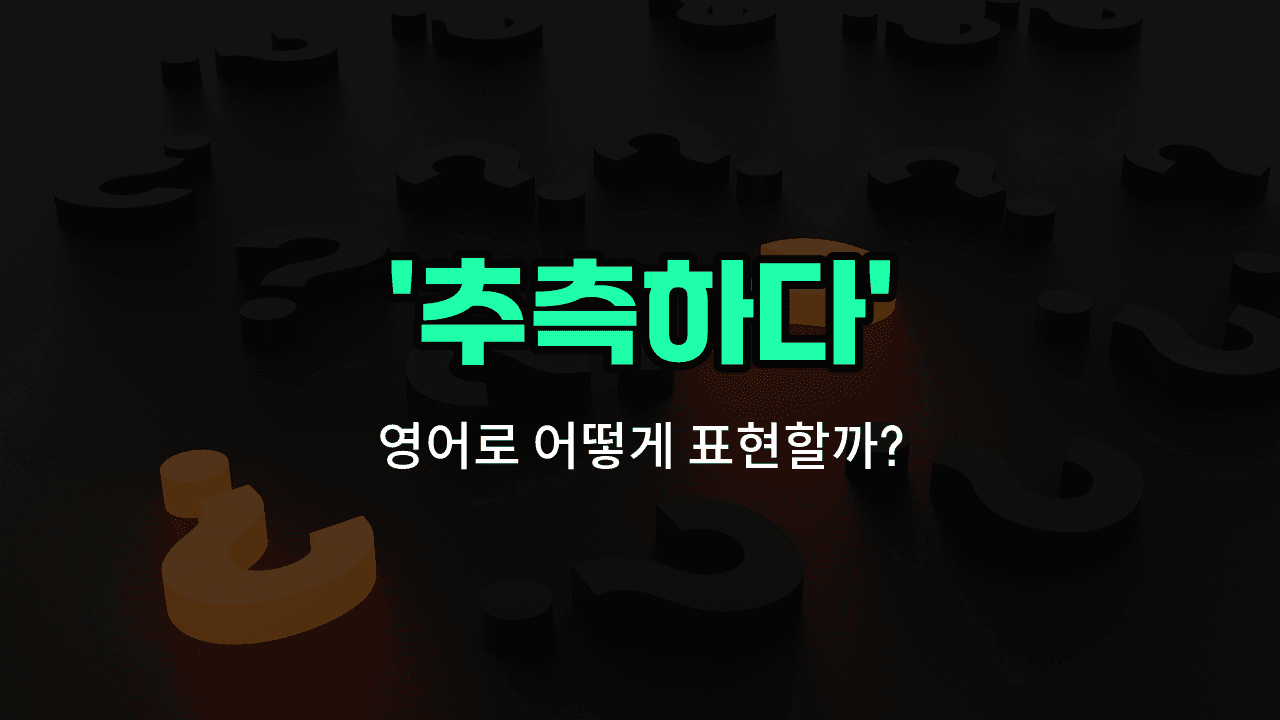 'guess' 영어표현 썸네일
