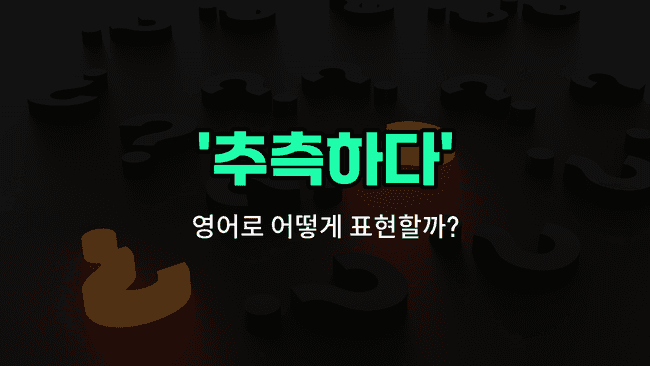 'guess' 영어표현