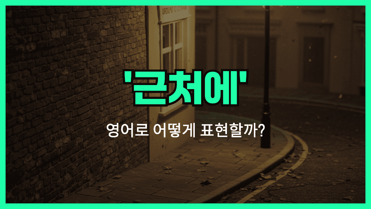 근처에 영어표현 썸네일