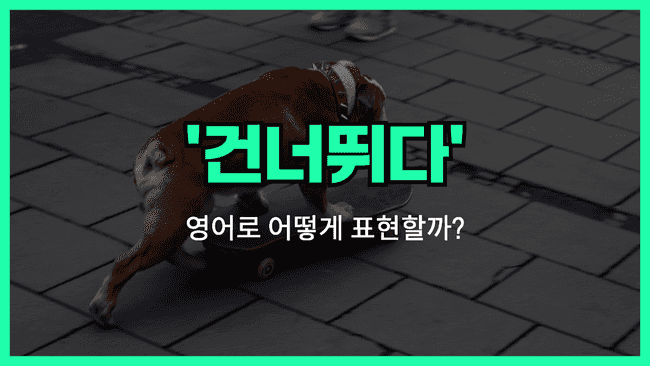 'skip' 영어표현