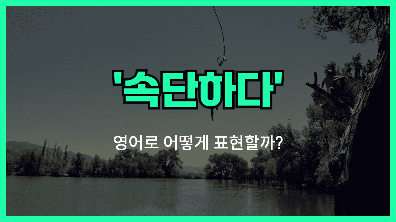 속단하다 영어표현 썸네일